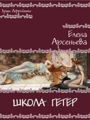 cover image of Школа гетер